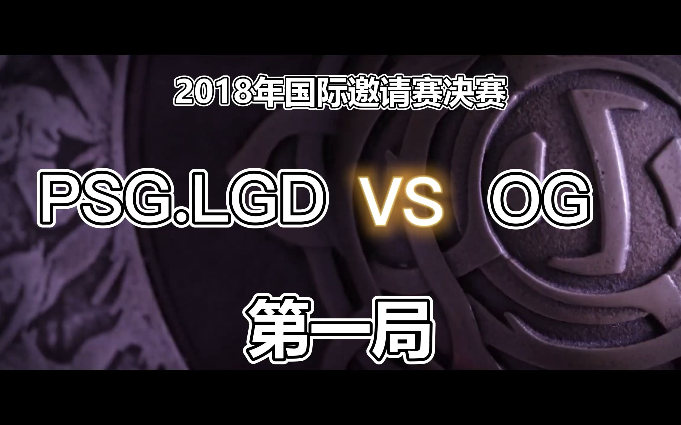 TI国际邀请赛惊险逆转取胜，粉丝狂欢不已