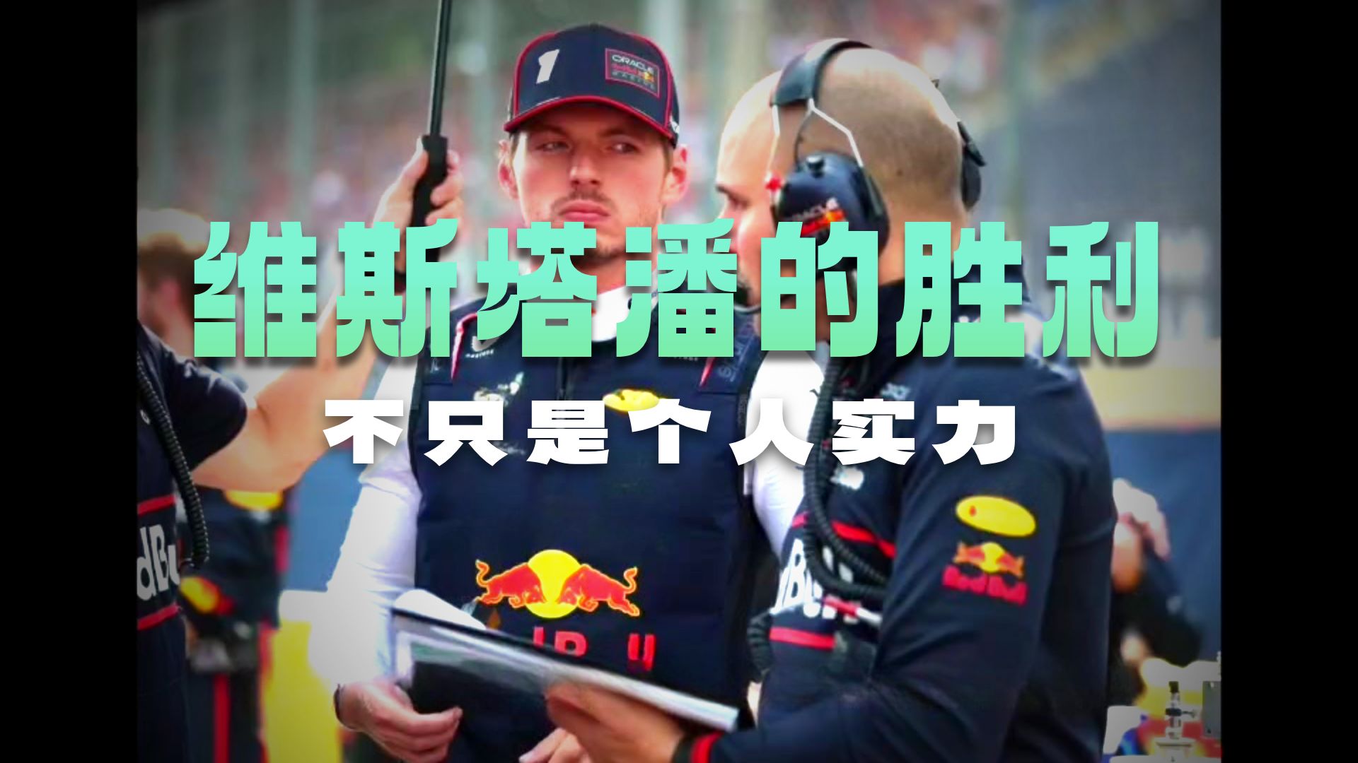 迈凯伦逆转红牛车队，维斯塔潘扛起全队