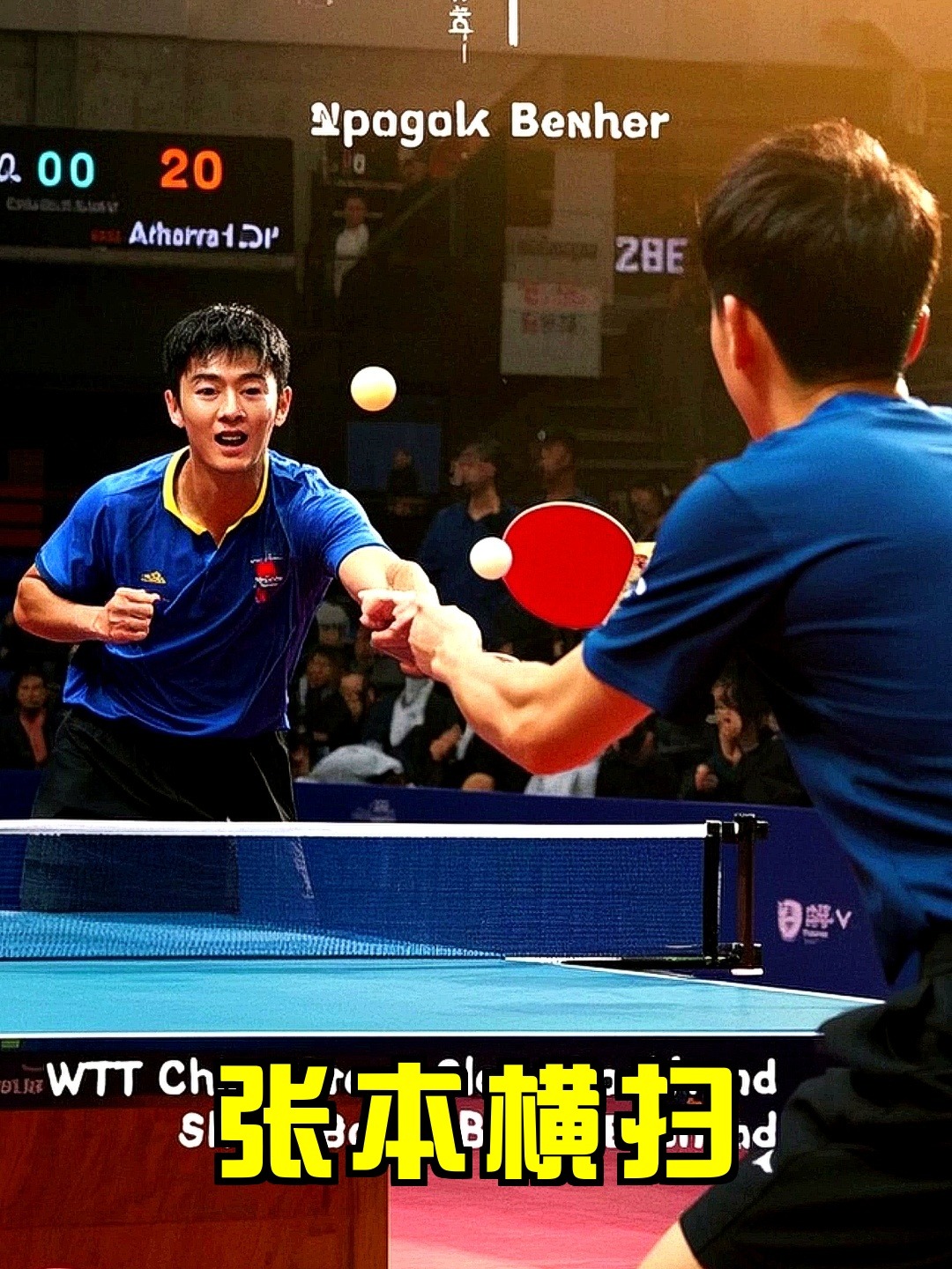 韩国队鏖战法国队，张本智和状态火热